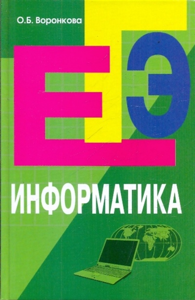 Книга: Информатика: пособие для подготовки к ЕГЭ (Воронкова Ольга Борисовна) ; Феникс, 2010 