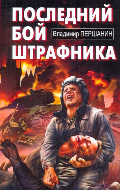 Книга: Последний бой штрафника (Першанин Владимир Николаевич) ; Эксмо, 2010 