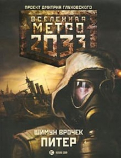 Книга: Метро 2033: Питер (Врочек Шимун) ; Астрель, 2012 