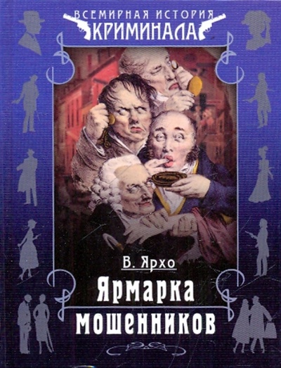Книга: Ярмарка мошенников (Ярхо Валерий) ; ОлмаМедиаГрупп/Просвещение, 2010 