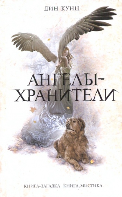 Книга: Ангелы-хранители (Кунц Дин) ; Эксмо, 2010 