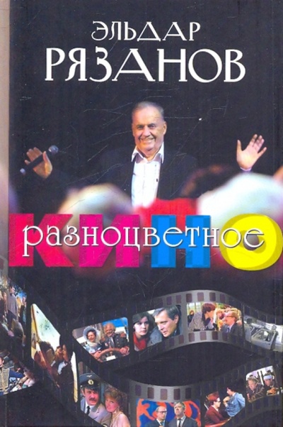 Книга: Разноцветное кино (Рязанов Эльдар Александрович) ; Эксмо, 2010 