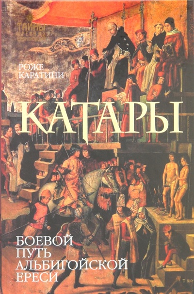 Книга: Катары (Каратини Роже) ; Эксмо, 2010 