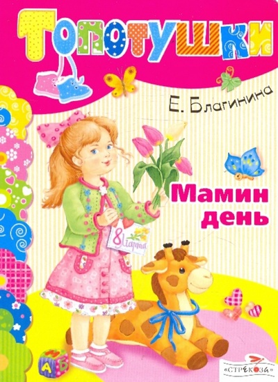 Книга: Мамин день (Благинина Елена Александровна) ; Стрекоза, 2010 