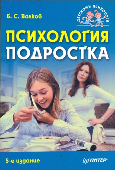 Книга: Психология подростка (Волков Борис Степанович) ; Питер, 2010 
