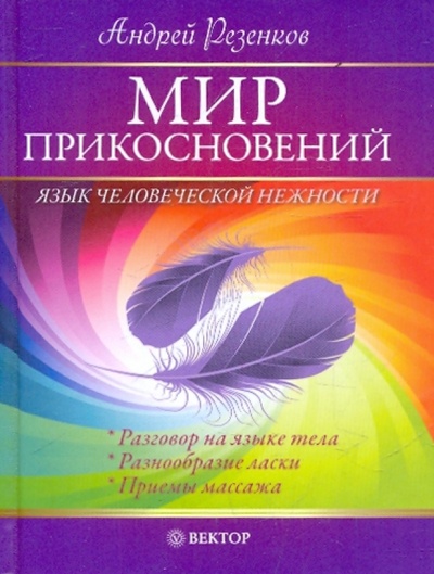 Книга: Мир прикосновений. Язык человеческой нежности (Резенков Андрей) ; Вектор, 2010 