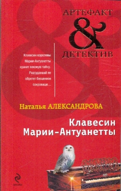 Книга: Клавесин Марии-Антуанетты (Александрова Наталья Николаевна) ; Эксмо-Пресс, 2010 