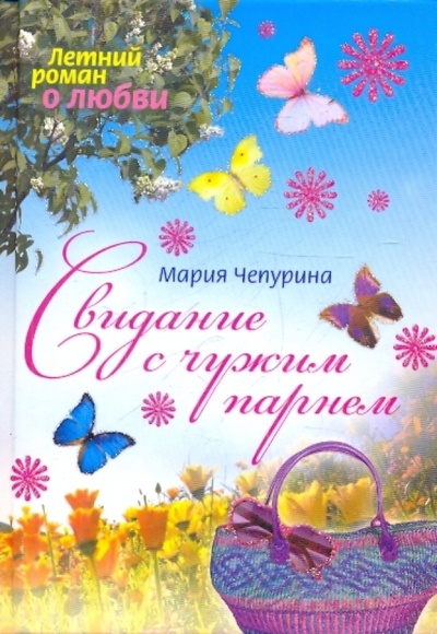Книга: Свидание с чужим парнем (Чепурина Мария Юрьевна) ; Эксмо, 2010 