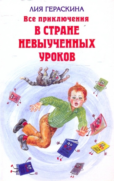 Книга: Все приключения в стране невыученных уроков (Гераскина Лия Борисовна) ; Эксмо, 2010 