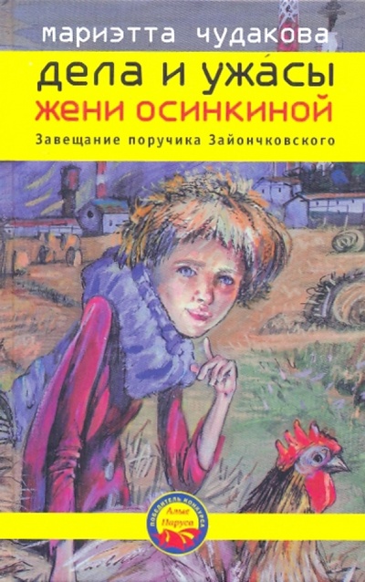 Книга: Завещание поручика Зайончковского (Чудакова Мариэтта Омаровна) ; Время, 2010 