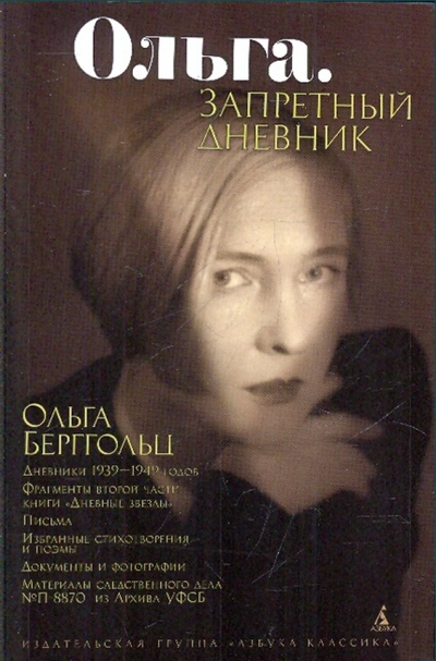 Книга: Ольга. Запретный дневник (Берггольц Ольга Федоровна) ; Азбука, 2010 