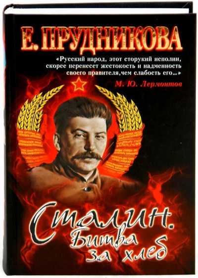 Книга: Сталин. Битва за хлеб (Прудникова Елена Анатольевна) ; ОлмаМедиаГрупп/Просвещение, 2010 
