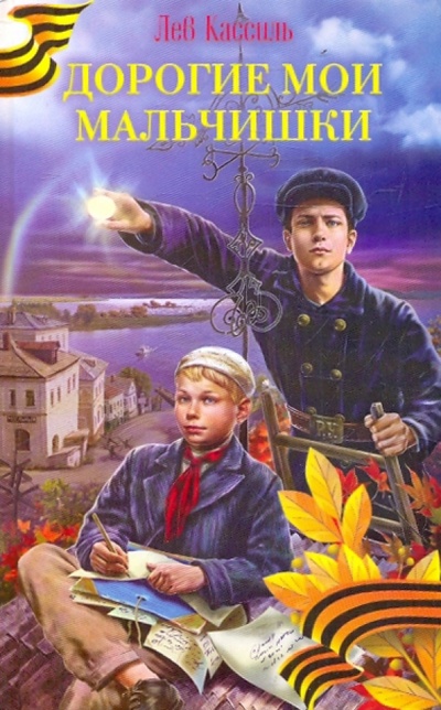 Книга: Дорогие мои мальчишки (Кассиль Лев Абрамович) ; Эксмо, 2010 