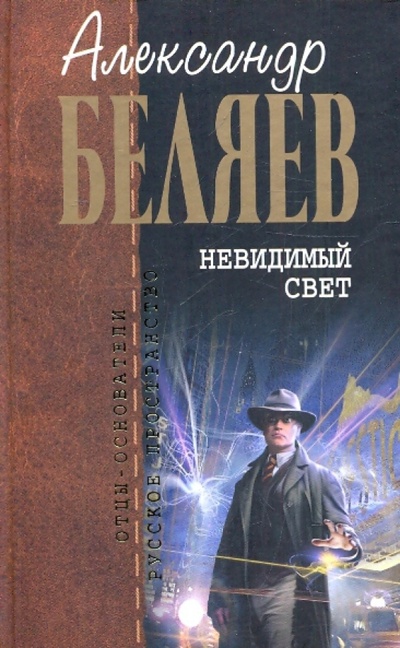 Книга: Невидимый свет (Беляев Александр Романович) ; Эксмо, 2010 