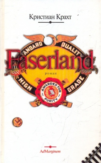 Книга: Faserland (Крахт Кристиан) ; Ад Маргинем, 2001 