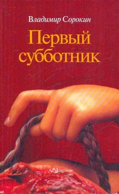 Книга: Первый субботник (Сорокин Владимир Георгиевич) ; Ад Маргинем, 2001 