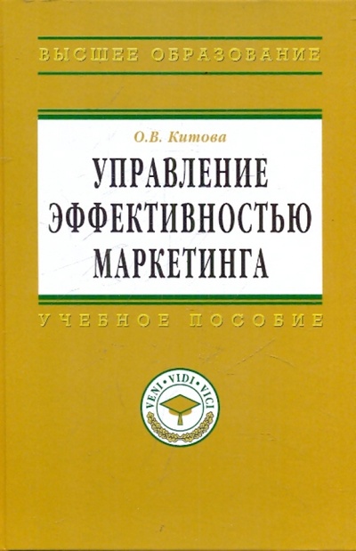Книга: Управление эффективностью маркетинга: методология и проектное моделирование (Китова Ольга Викторовна) ; ИНФРА-М, 2010 