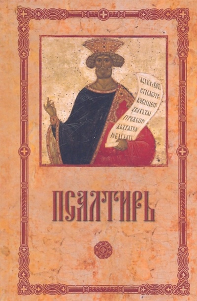 Книга: Псалтирь пророка и царя Давида; Китеж, 2009 