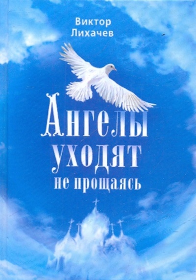 Книга: Ангелы уходят не прощаясь (Лихачев Виктор Васильевич) ; Сибирская Благозвонница, 2009 