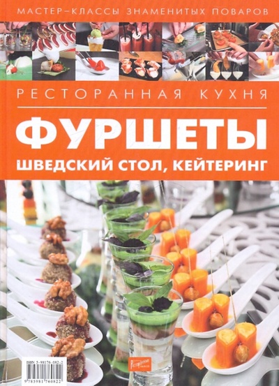 Книга: Ресторанная кухня. Фуршеты, шведский стол, кейтеринг; Ресторанные ведомости, 2010 