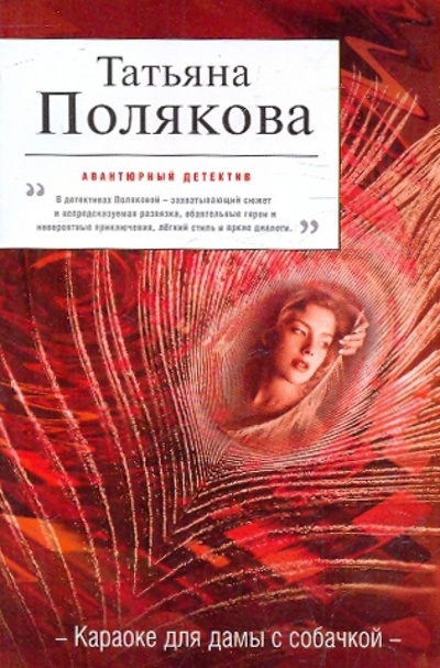 Книга: Караоке для дамы с собачкой (Полякова Татьяна Викторовна) ; Эксмо-Пресс, 2010 