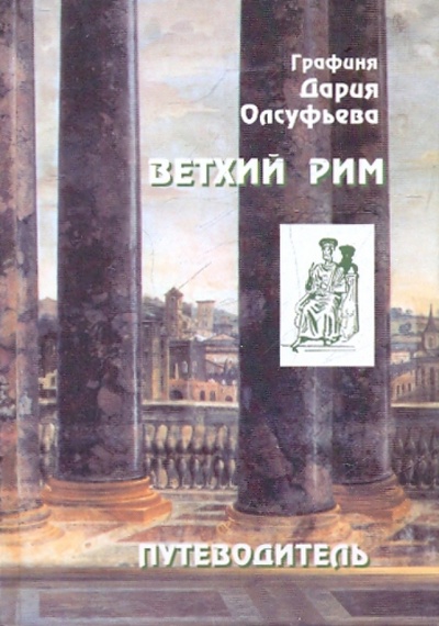 Книга: Ветхий Рим. Путеводитель (Олсуфьева Дария) ; Паломник, 2010 