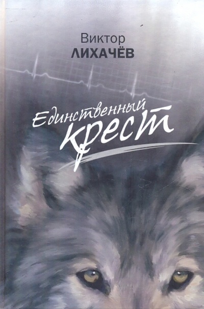 Книга: Единственный крест (Лихачев Виктор Васильевич) ; Сибирская Благозвонница, 2014 