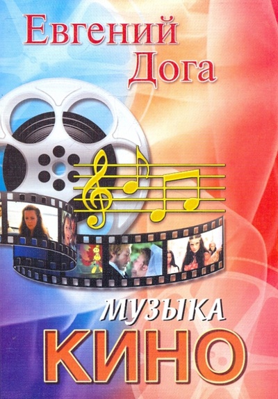 Книга: Музыка кино в переложении для фортепиано (Дога Евгений Дмитриевич) ; Феникс, 2011 