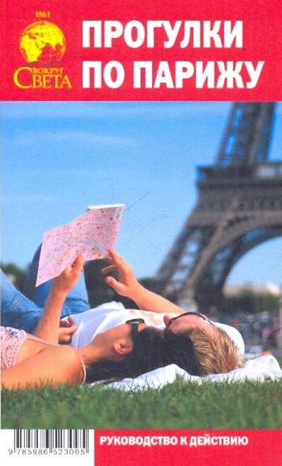Книга: Прогулки по Парижу (Сартан М. Н., Сартан Я. Н.) ; Вокруг света, 2010 
