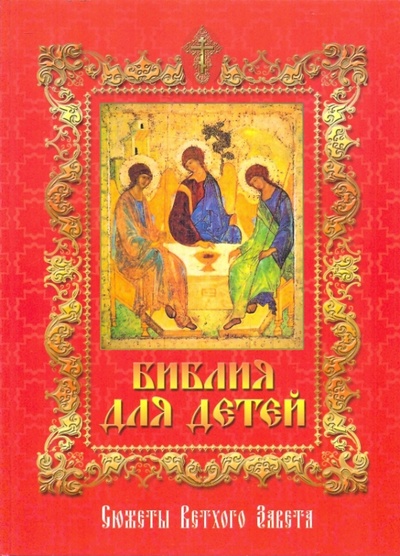 Книга: Библия для детей. Сюжеты Ветхого Завета (Иванова Е.) ; Паломник, 2007 