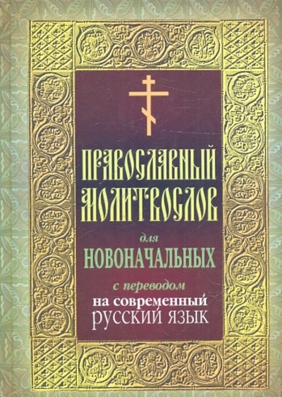 Книга: Православный молитвослов для новоначальных с переводом на современный русский язык; Артос Медиа, 2010 