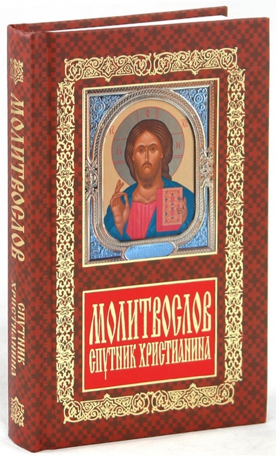 Книга: Молитвослов. Спутник христианина; Белорусский Экзархат, 2010 