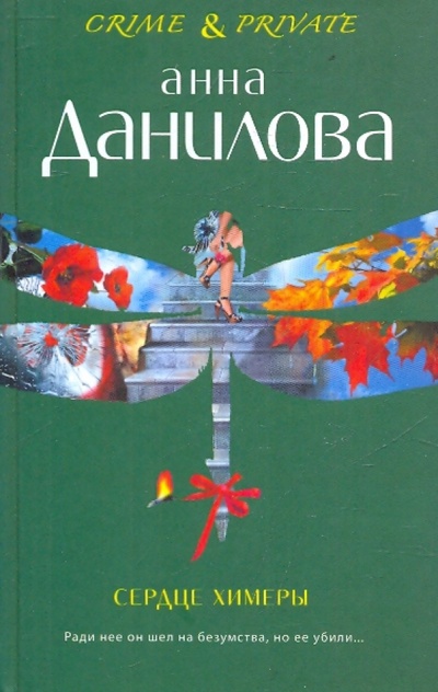 Книга: Сердце химеры (Данилова Анна Васильевна) ; Эксмо, 2010 