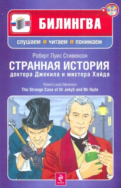 Книга: Странная история доктора Джекила и мистера Хайда (+CD) (Стивенсон Роберт Льюис) ; Эксмо-Пресс, 2010 