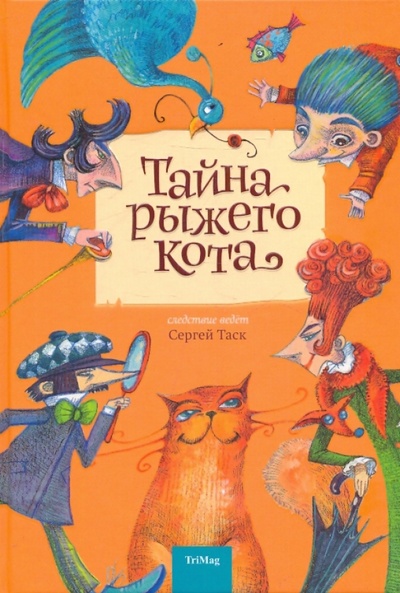Книга: Тайна рыжего кота (Таск Сергей Эмильевич) ; ТриМаг, 2010 