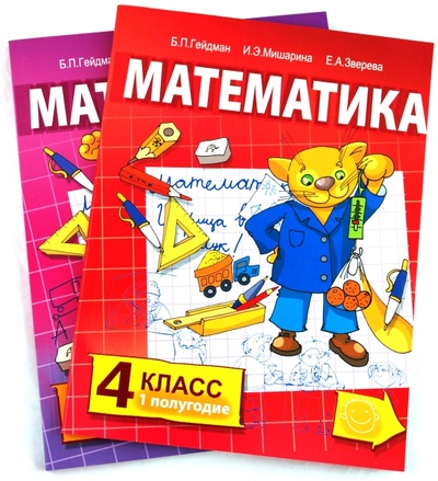 Книга: Математика. Учебник для 4 класса начальной школы: 1 и 2 полугодия (комплект) (Гейдман Борис Петрович) ; Просвещение, 2010 