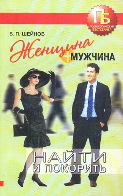 Книга: Женщина + мужчина. Найти и покорить (Шейнов Виктор Павлович) ; Харвест, 2010 