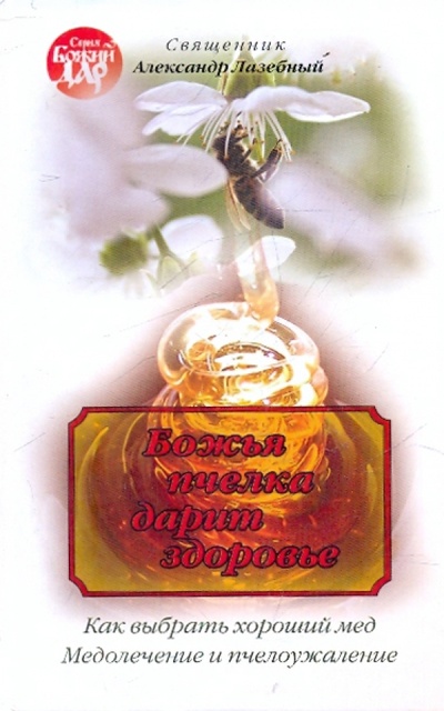 Книга: Божья пчелка дарит здоровье (Священник Александр Лазебный) ; Сибирская Благозвонница, 2007 