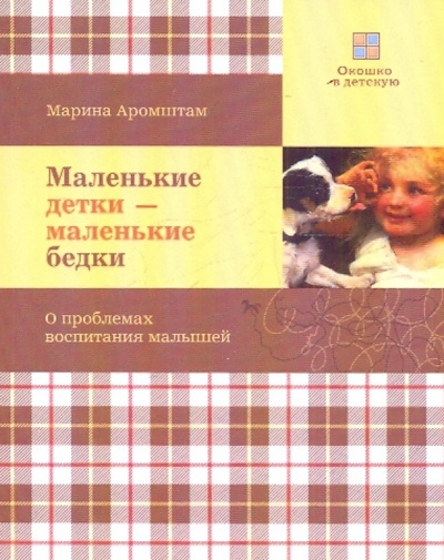 Книга: Маленькие детки - маленькие бедки (Аромштам Марина Семеновна) ; Ломоносовъ, 2009 