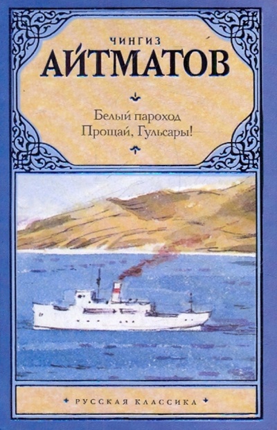 Книга: Белый пароход. Прощай, Гюльсары! (Айтматов Чингиз Торекулович) ; АСТ, 2010 