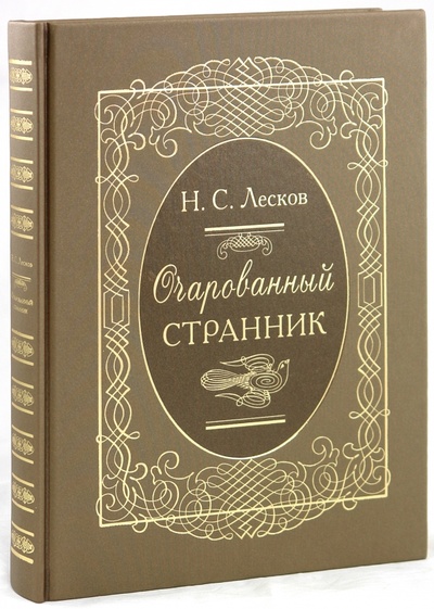 Книга: Очарованный странник (Лесков Николай Семенович) ; Пан Пресс, 2010 