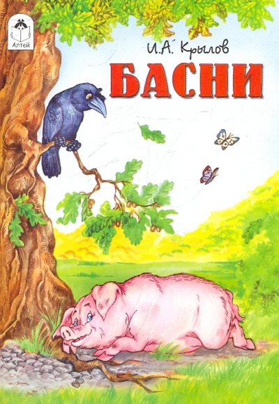 Книга: Басни (Крылов Иван Андреевич) ; Алтей, 2010 