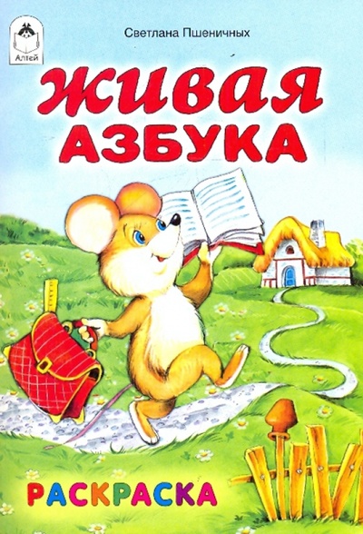 Книга: Раскраска: Живая азбука (Пшеничных Светлана) ; Алтей, 2010 