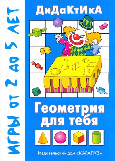 Книга: Геометрия для тебя (Барчан Татьяна Александровна) ; Карапуз, 2011 