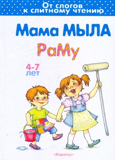 Книга: Мама мыла раму (Мальцева Ирина Владимировна) ; Карапуз, 2010 