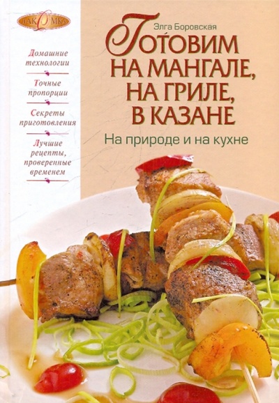 Книга: Готовим на мангале, на гриле, в казане. На природе и на кухне (Боровская Элга) ; Эксмо, 2010 