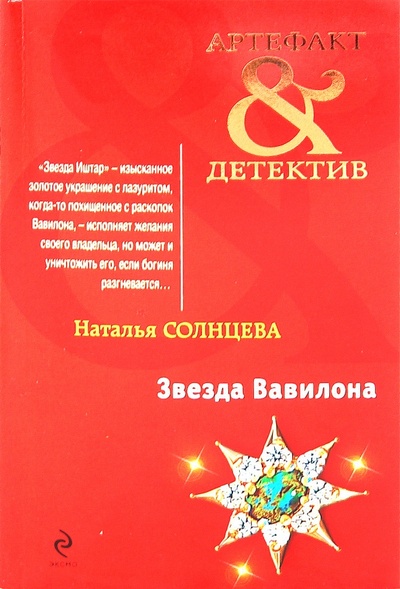 Книга: Звезда Вавилона (Солнцева Наталья Анатольевна) ; Эксмо-Пресс, 2010 