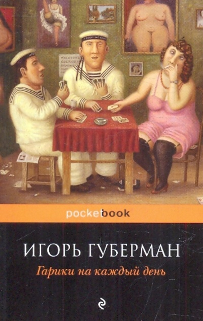 Книга: Гарики на каждый день (Губерман Игорь Миронович) ; Эксмо-Пресс, 2010 