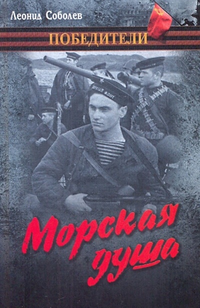 Книга: Морская душа (Соболев Леонид Сергеевич) ; Вече, 2010 