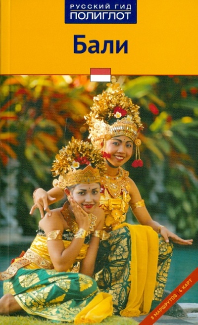 Книга: Бали (Хомбург Эльке, Штендер Томас) ; Аякс-Пресс, 2010 